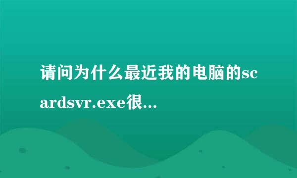 请问为什么最近我的电脑的scardsvr.exe很占CPU