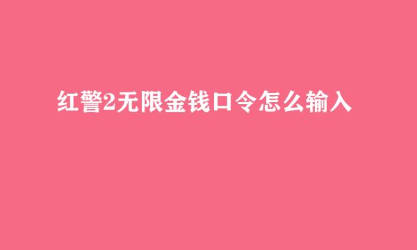 红警2无限金钱口令怎么输入