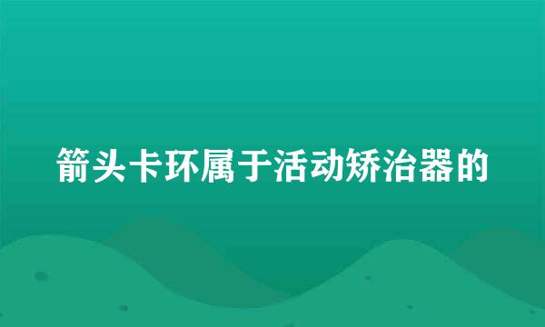 箭头卡环属于活动矫治器的