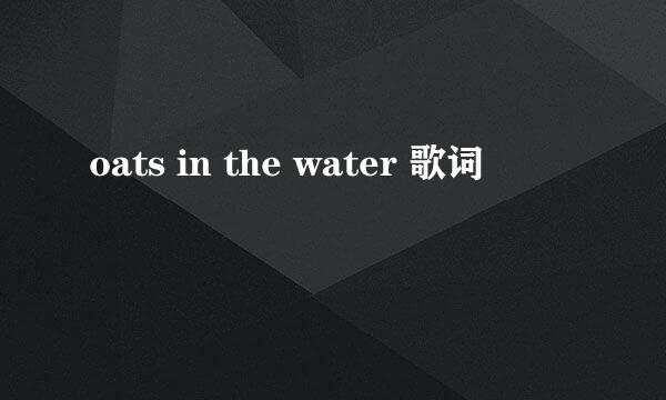 oats in the water 歌词