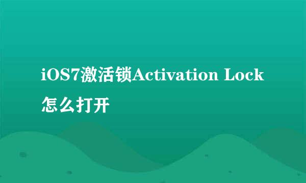 iOS7激活锁Activation Lock怎么打开