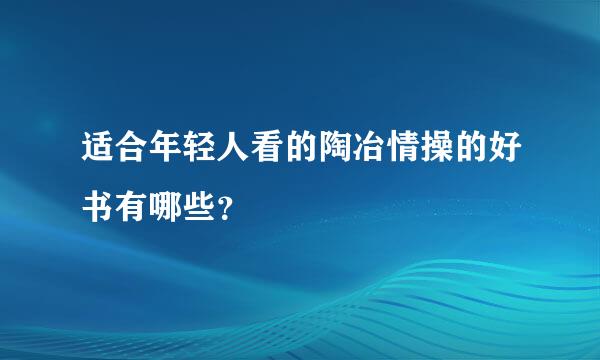 适合年轻人看的陶冶情操的好书有哪些？