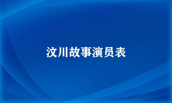 汶川故事演员表