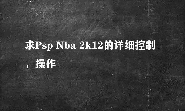 求Psp Nba 2k12的详细控制，操作