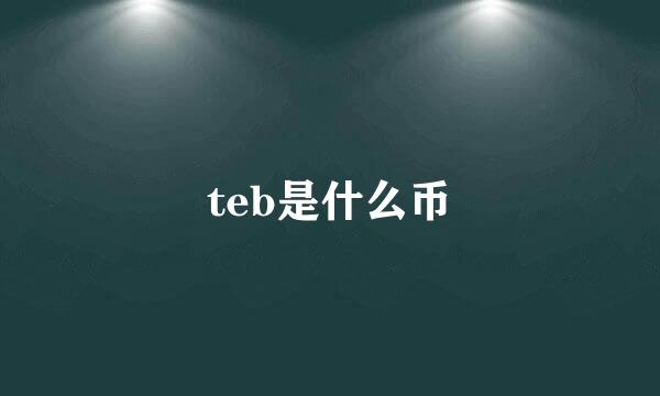 teb是什么币