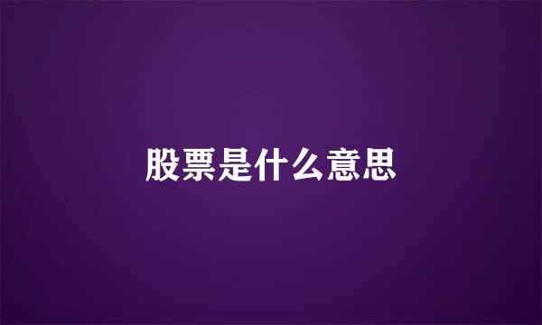 股票是什么意思