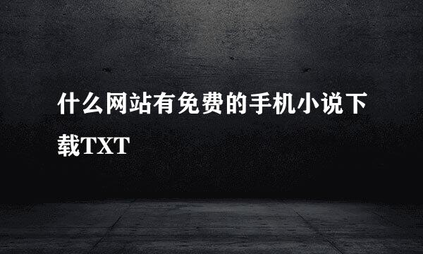 什么网站有免费的手机小说下载TXT