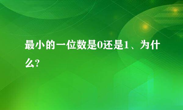 最小的一位数是0还是1、为什么?