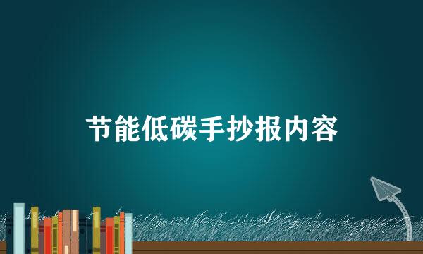 节能低碳手抄报内容