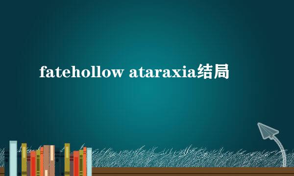 fatehollow ataraxia结局