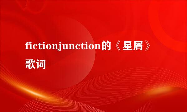 fictionjunction的《星屑》 歌词