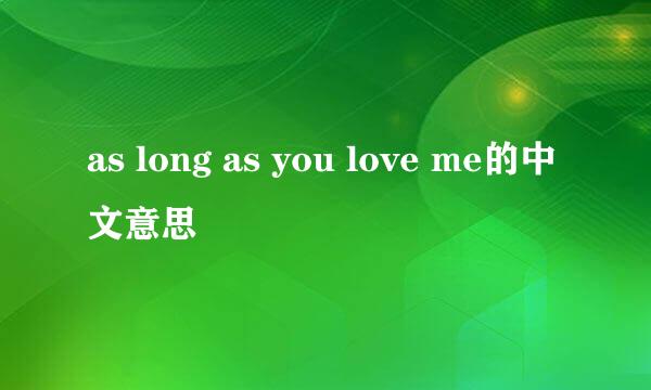 as long as you love me的中文意思