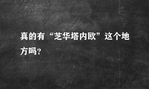 真的有“芝华塔内欧”这个地方吗？