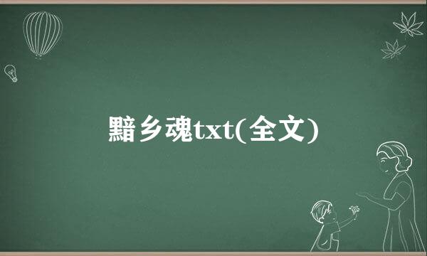 黯乡魂txt(全文)