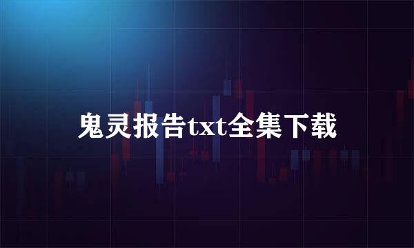 鬼灵报告txt全集下载