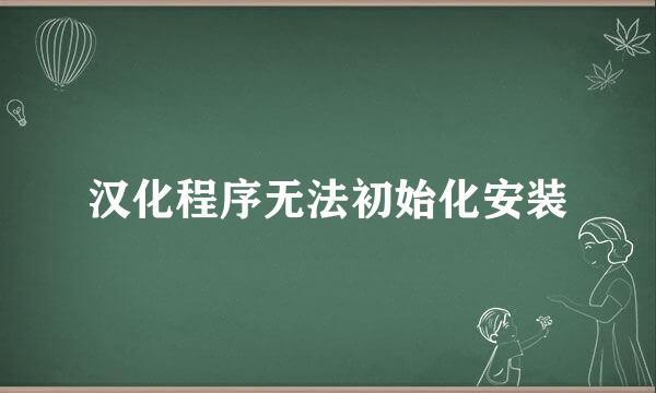 汉化程序无法初始化安装