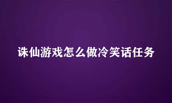 诛仙游戏怎么做冷笑话任务