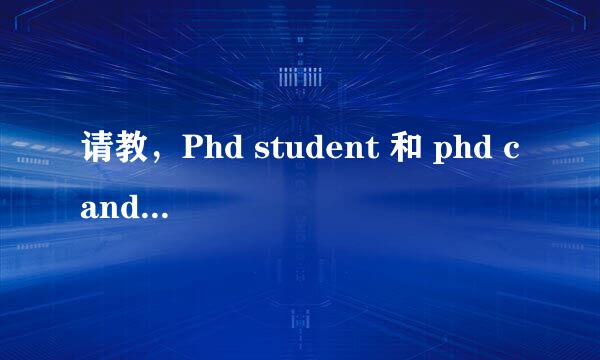 请教，Phd student 和 phd candidate的区别