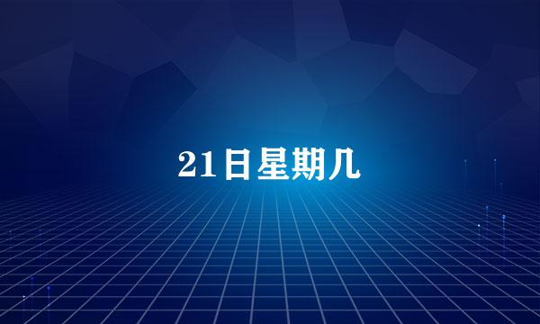 21日星期几