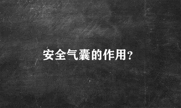 安全气囊的作用？