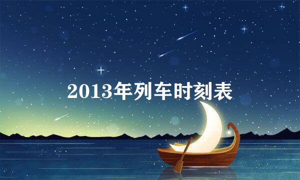 2013年列车时刻表