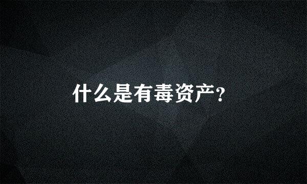 什么是有毒资产？