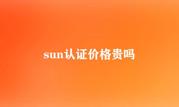 sun认证价格贵吗