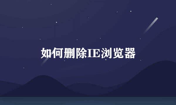 如何删除IE浏览器