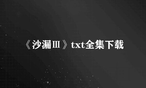 《沙漏Ⅲ》txt全集下载