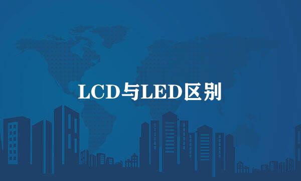 LCD与LED区别