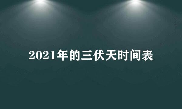 2021年的三伏天时间表