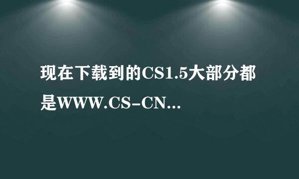 现在下载到的CS1.5大部分都是WWW.CS-CN.NET的 在哪能下到别的版本的？