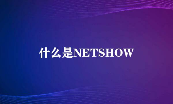 什么是NETSHOW