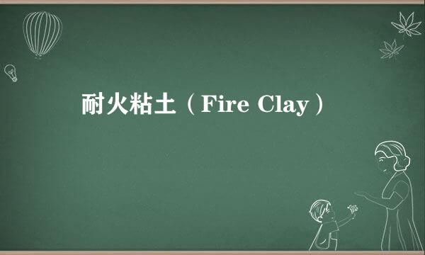 　耐火粘土（Fire Clay）