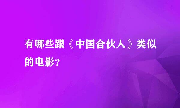 有哪些跟《中国合伙人》类似的电影？