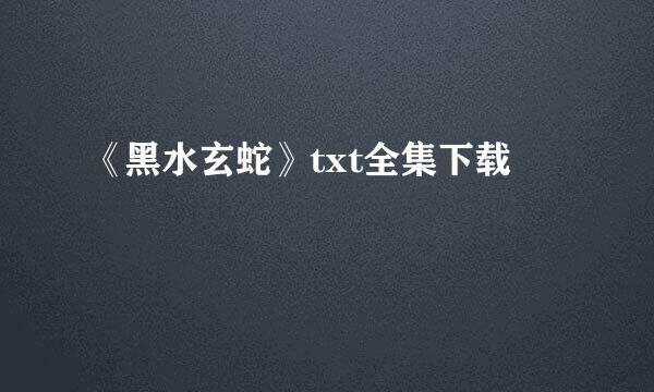 《黑水玄蛇》txt全集下载