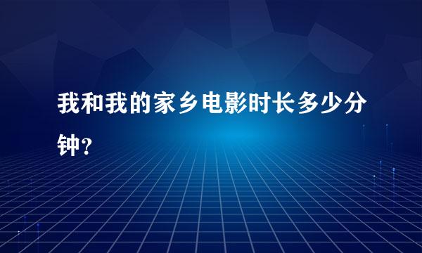 我和我的家乡电影时长多少分钟？