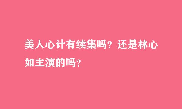 美人心计有续集吗？还是林心如主演的吗？