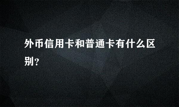 外币信用卡和普通卡有什么区别？