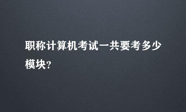 职称计算机考试一共要考多少模块？