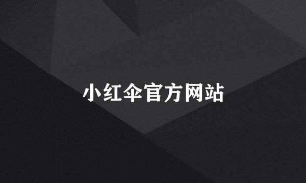 小红伞官方网站