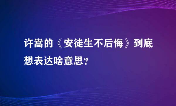 许嵩的《安徒生不后悔》到底想表达啥意思？