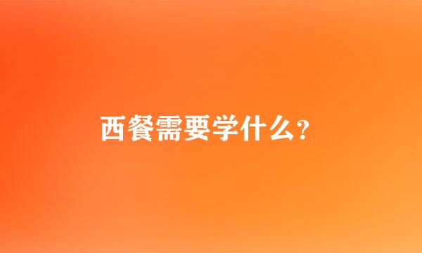 西餐需要学什么？