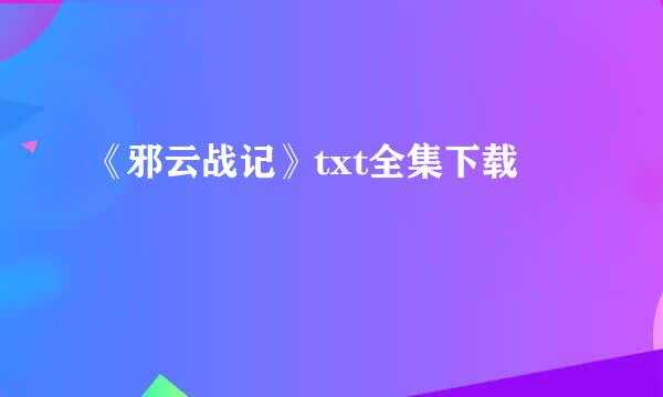 《邪云战记》txt全集下载