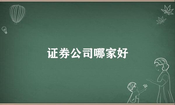 证券公司哪家好