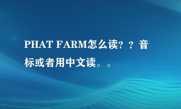 PHAT FARM怎么读？？音标或者用中文读。。