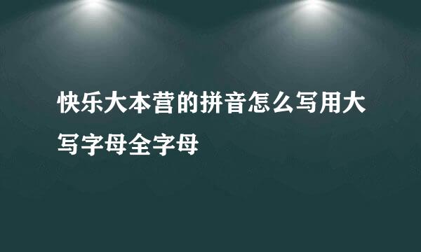 快乐大本营的拼音怎么写用大写字母全字母