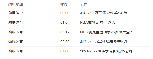劲爆体育节目表