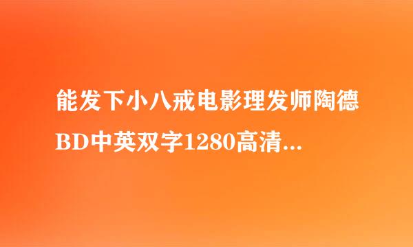 能发下小八戒电影理发师陶德BD中英双字1280高清的种子或下载链接么？