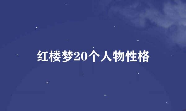 红楼梦20个人物性格